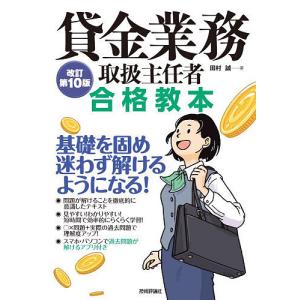 貸金業務取扱主任者合格教本/田村誠
