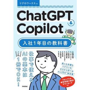 ChatGPT & Copilot入社1年目の教科書/リブロワークス