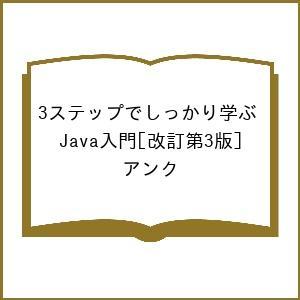 〔予約〕3ステップでしっかり学ぶ Java入門[改訂第3版]/アンク