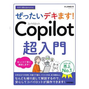今すぐ使えるかんたんぜったいデキます!Copilot超入門/井上香緒里