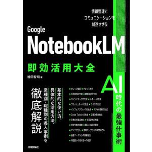 Google NotebookLM即効活用大全 情報整理とコミュニケーションを加速させる/増田智明｜bookfanプレミアム