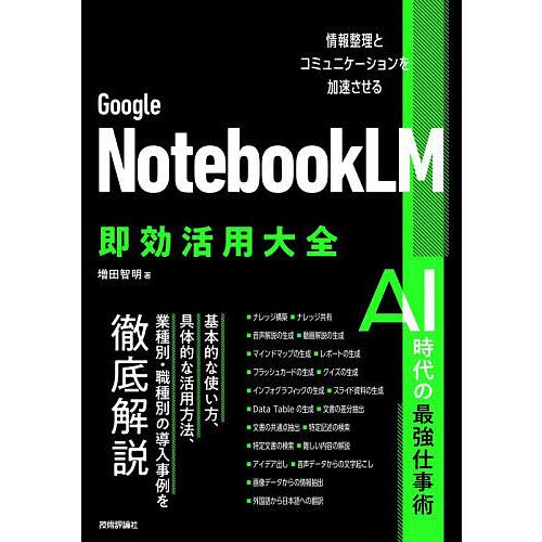 〔予約〕Google NotebookLM即効活用大全 情報整理とコミュニケーションを加速させる/増...