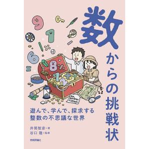数からの挑戦状 遊んで、学んで、探求する整数の不思議な世界/井筒智彦/谷口隆