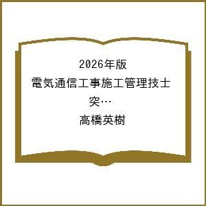〔予約〕2026年版 電気通信工事施工管理技士 突破攻略 1級 1次検定/高橋英樹