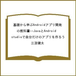 〔予約〕基礎から学ぶAndroidアプリ開発の教科書--JavaとAndroid studioで自分...