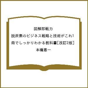 脱炭素ビジネス戦略 教科書[改訂2版]の買取情報