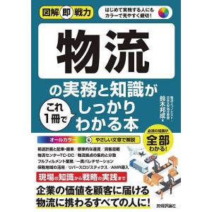 物流の実務と知識がこれ1冊でしっかりわかる本/鈴木邦成