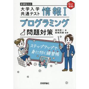 大学入学共通テスト情報1プログラミング問題対策 ステップアップで身に付く練習帳/植垣新一/能城茂雄