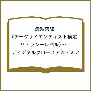 〔予約〕最短突破 データサイエンティスト検定(リテラシーレベル)公式リファレンスブック 第4版/ディ...