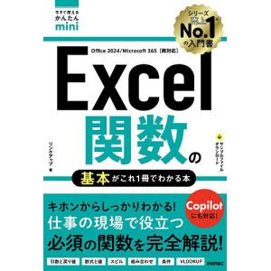 Excel関数の基本がこれ1冊でわかる本/リンクアップ