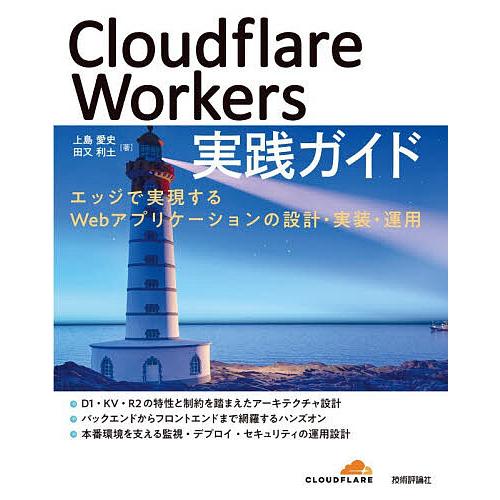 Cloudflare Workers実践ガイド エッジで実現するWebアプリケーションの設計・実装・...