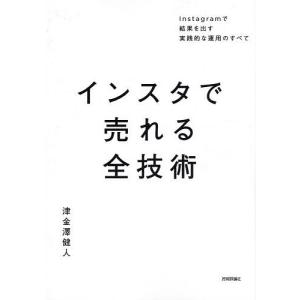 インスタで売れる全技術 Instagramで結果を出す実践的な運用のすべて/津金澤健人