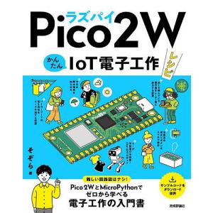 ラズパイPico2WかんたんIoT電子工作レシピ/そぞら