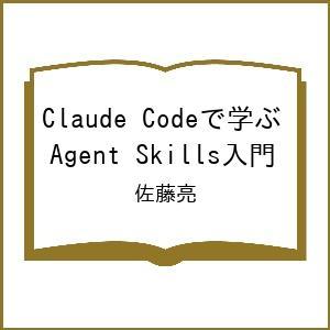 〔予約〕Claude Codeで学ぶ Agent Skills入門/佐藤亮