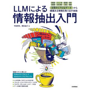 〔予約〕LLMによる情報抽出入門〜非構造化データから必要な情報を取り出す技術/中田百科/桐生佳介