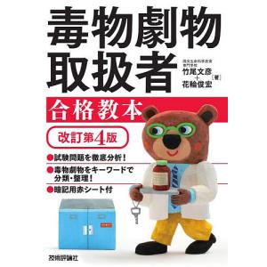 毒物劇物取扱者合格教本/竹尾文彦/花輪俊宏