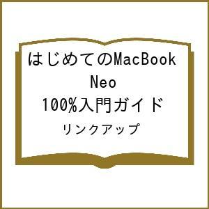 〔予約〕はじめてのMacBook Neo 100%入門ガイド/リンクアップ