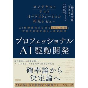 〔予約〕プロフェッショナルAI駆動開発〜確率論から決定論へAIの揺らぎを制御する開発フレームワーク〜/松本淳太郎/サカモト