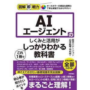AIエージェントのしくみと活用がこれ1冊でしっかりわかる教科書/岩手テナージョン/山本紘暉/中村祥