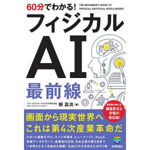 60分でわかる!フィジカルAI最前線/頼嘉満の商品画像