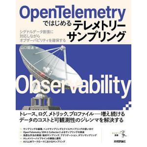 〔予約〕OpenTelemetryではじめるテレメトリーサンプリング --シグナルデータ膨張に対応しながらオブザーバビリティを確保する/山口能迪