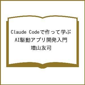 〔予約〕Claude Codeで作って学ぶ AI駆動アプリ開発入門/増山友司