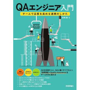 QAエンジニア入門 チームで品質を高める連携のしかた/岩崎駿