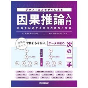 グラフィカルモデルによる因果推論入門 因果を記述する方法の理解と実装/島田哲朗/佐竹功次/ホクソエム