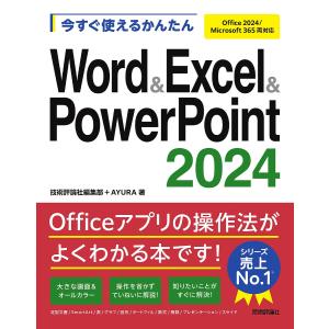 〔予約〕今すぐ使えるかんたん Word & Excel & PowerPoint 2024[Office 2024/Microsoft