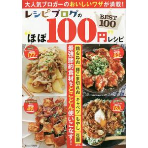 レシピブログの“ほぼ100円”レシピBEST100 レシピの買取情報