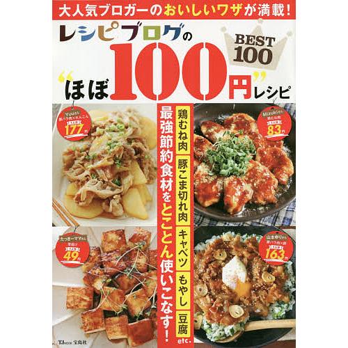 レシピブログの“ほぼ100円”レシピBEST100/レシピ