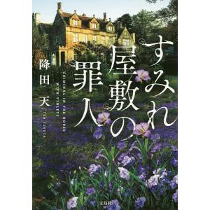 すみれ屋敷の罪人/降田天