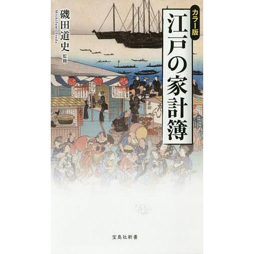 江戸の家計簿 カラー版/磯田道史