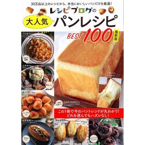 人気パンレシピBEST100厳選集の買取情報
