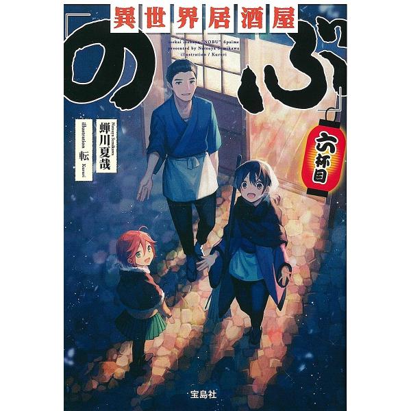 異世界居酒屋「のぶ」 6杯目/蝉川夏哉