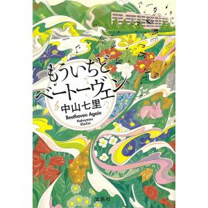 もういちどベートーヴェン/中山七里