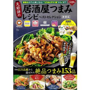 大好評の居酒屋つまみレシピベストセレクション/レシピ｜bookfan