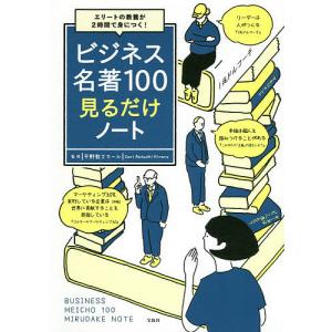 ビジネス名著100見るだけノート エリートの教養が2時間で身につく!/平野敦士カール