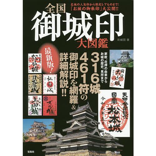 全国御城印大図鑑/攻城団/旅行