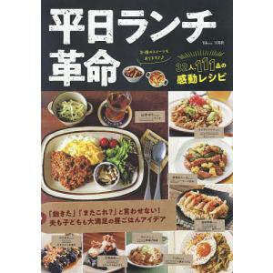 平日ランチ革命 「飽きた」 「またこれ?」 と言わせない! 夫も子どもも大満足の昼ごはんアイデア/レシピの商品画像