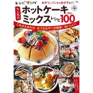 ホットケーキミックスレシピBEST100の買取情報