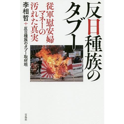 反日種族のタブー 従軍慰安婦マネーの汚れた真実/李相哲/反日種族のタブー取材班