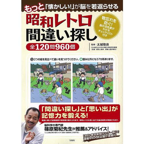 もっと「懐かしい!」が脳を若返らせる昭和レトロ間違い探し全120問960個/太城敬良