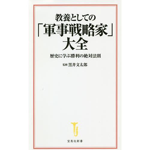 教養としての「軍事戦略家」大全 歴史に学ぶ勝利の絶対法則/黒井文太郎