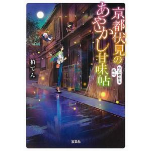 京都伏見のあやかし甘味帖 〔6〕/柏てん｜bookfan