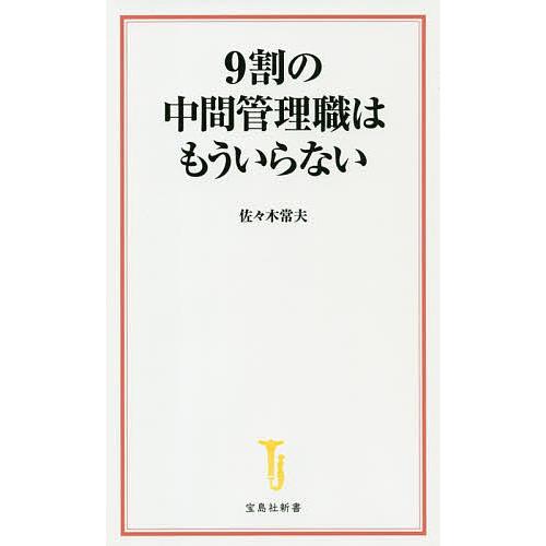 9割の中間管理職はもういらない/佐々木常夫