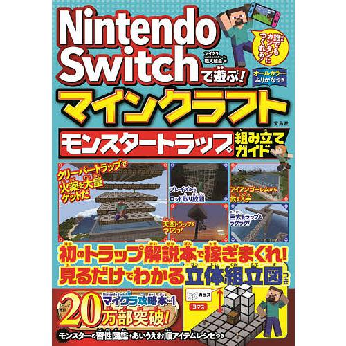 Nintendo Switchで遊ぶ!マインクラフトモンスタートラップ組み立てガイド/マイクラ職人組...