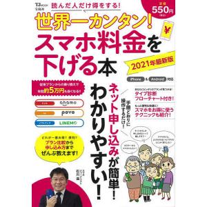 世界一カンタン スマホ料金を下げる本 21年最新版 花まる学習会 最安値 価格比較 Yahoo ショッピング 口コミ 評判からも探せる