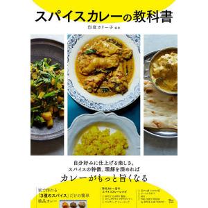 スパイスカレーの教科書/印度カリー子/レシピ｜bookfan