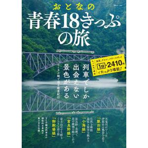 おとなの青春18きっぷの旅 列車でしか出会えない景色がある/旅行 - 最 